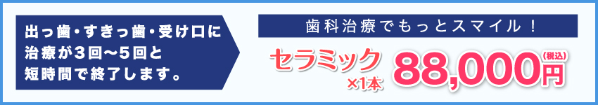 出っ歯、すきっ歯、受け口が3～5回の少回数で終了!ナチュラルセラミック