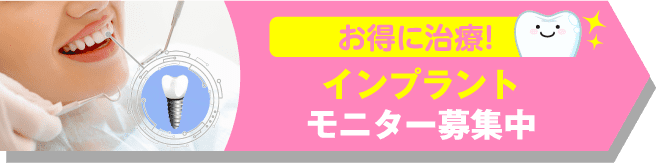 インプラント モニター