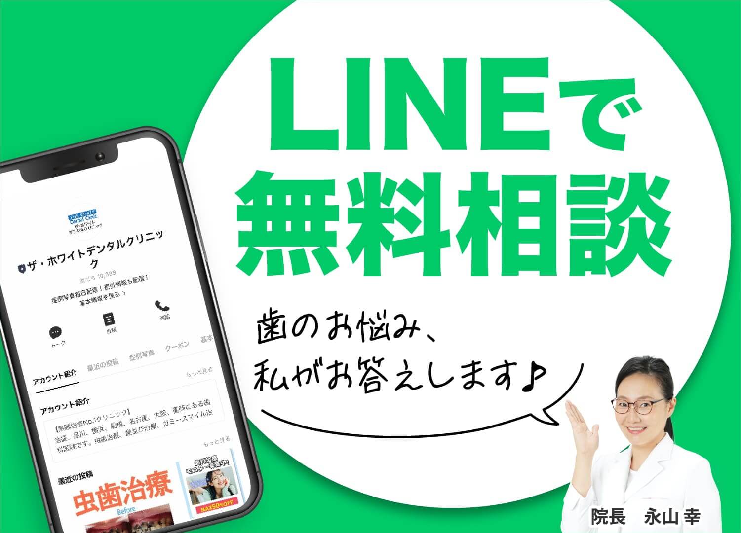 LINEで無料相談 歯のお悩み、私がお答えします