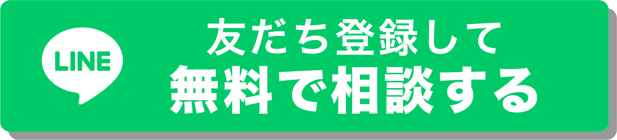 友だち登録して無料で相談する