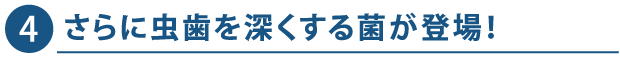 深くする菌が登場！