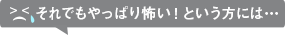 それでも怖い