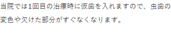 1回目で仮歯