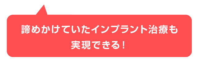 インプラント治療で実現