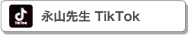 tiktok永山先生