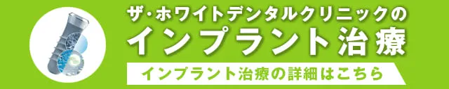 インプラント