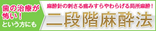 麻酔針の刺さる痛みすらやわらげる「二段階麻酔法」