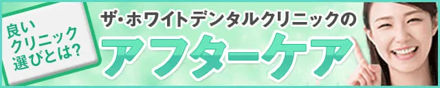 良いクリニック選びのコツは？当院のアフターケア