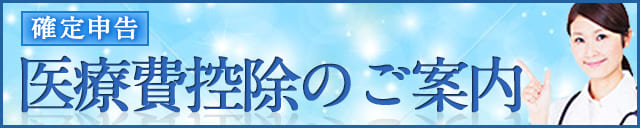 医療費控除のご案内