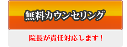 無料カウンセリング